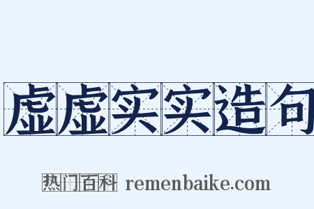 虚虚实实造句是什么意思的图片